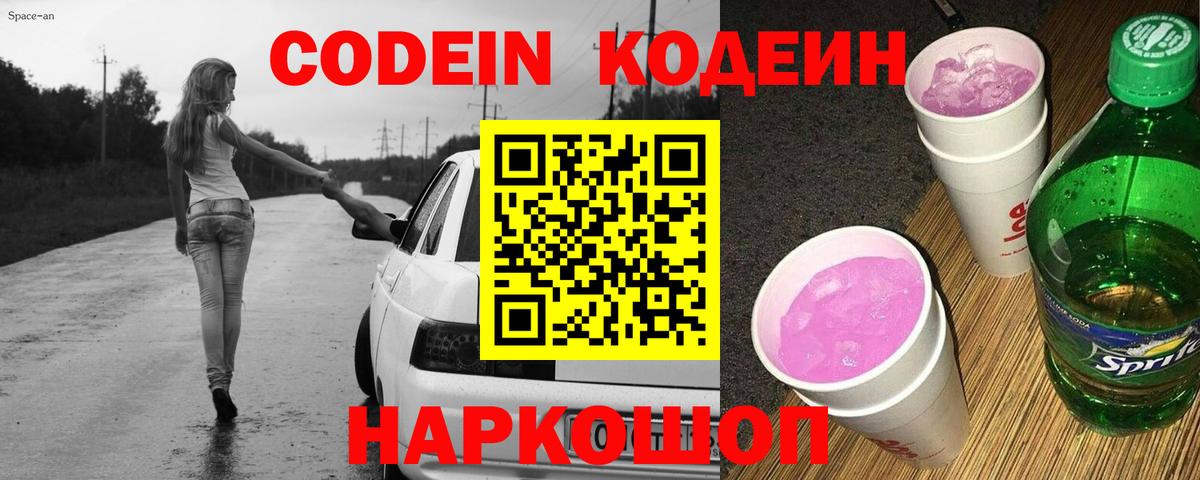 Кодеин Purple Drank Торжок